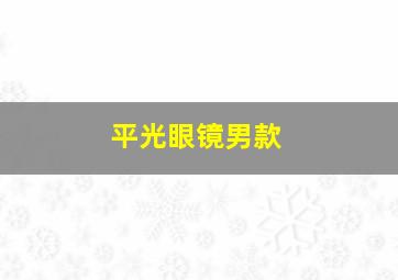 平光眼镜男款