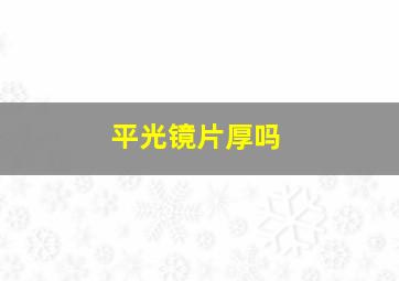 平光镜片厚吗