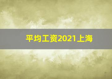 平均工资2021上海