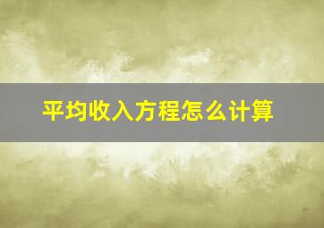 平均收入方程怎么计算