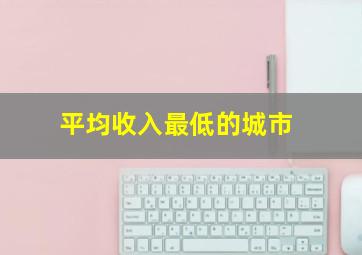 平均收入最低的城市