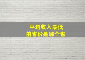 平均收入最低的省份是哪个省