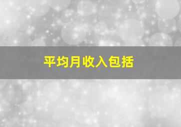 平均月收入包括