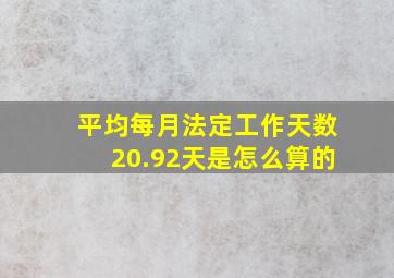 平均每月法定工作天数20.92天是怎么算的