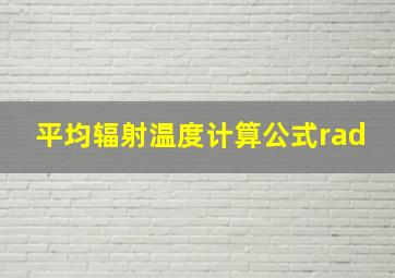 平均辐射温度计算公式rad