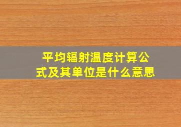 平均辐射温度计算公式及其单位是什么意思