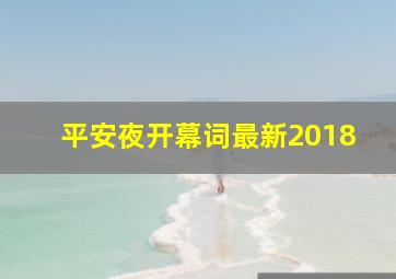 平安夜开幕词最新2018