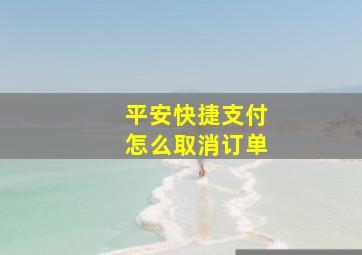 平安快捷支付怎么取消订单