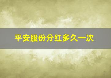 平安股份分红多久一次