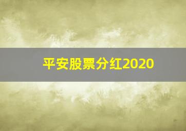 平安股票分红2020