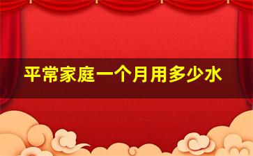 平常家庭一个月用多少水