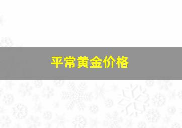 平常黄金价格