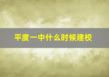 平度一中什么时候建校