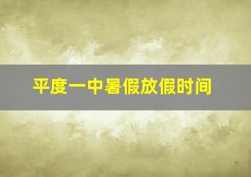 平度一中暑假放假时间