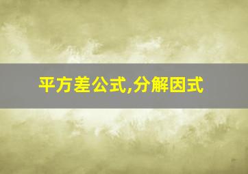 平方差公式,分解因式