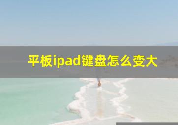 平板ipad键盘怎么变大