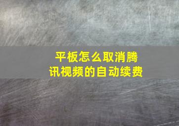 平板怎么取消腾讯视频的自动续费