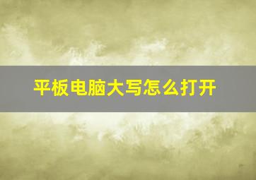 平板电脑大写怎么打开