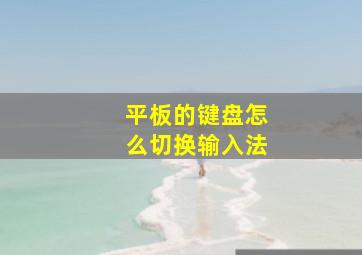 平板的键盘怎么切换输入法