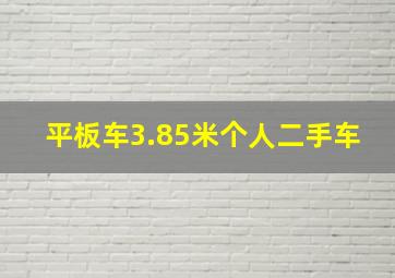 平板车3.85米个人二手车