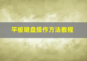 平板键盘操作方法教程