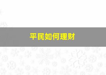 平民如何理财