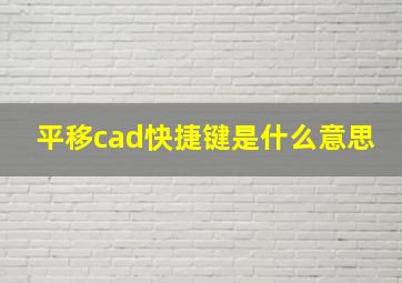 平移cad快捷键是什么意思