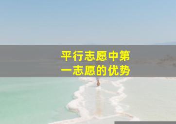 平行志愿中第一志愿的优势