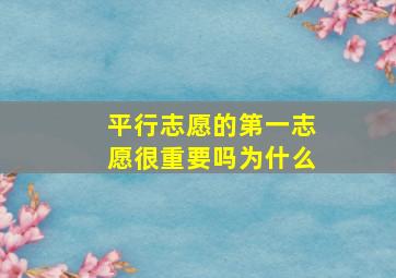 平行志愿的第一志愿很重要吗为什么