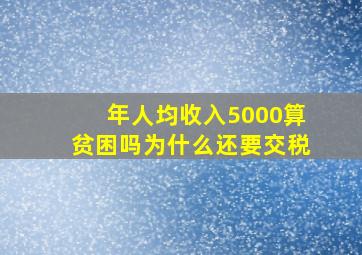 年人均收入5000算贫困吗为什么还要交税