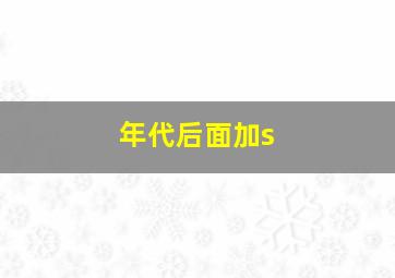 年代后面加s