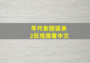 年代影院误杀2在线观看中文