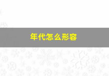 年代怎么形容