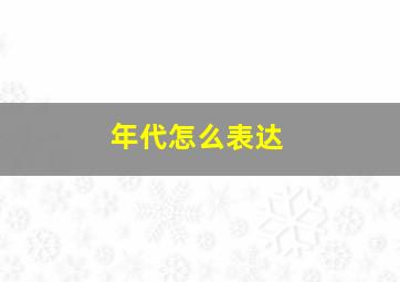 年代怎么表达