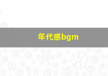 年代感bgm