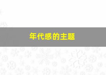 年代感的主题