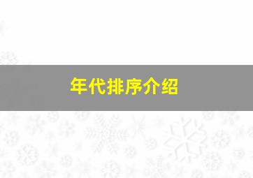 年代排序介绍