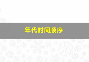 年代时间顺序