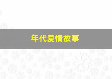 年代爱情故事