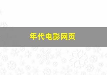 年代电影网页