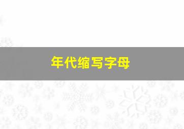 年代缩写字母