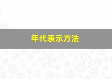 年代表示方法