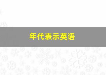 年代表示英语