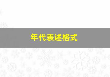 年代表述格式