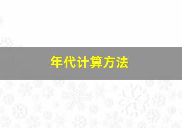 年代计算方法