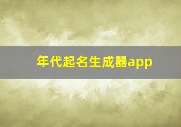 年代起名生成器app