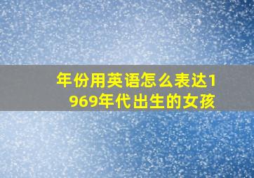 年份用英语怎么表达1969年代出生的女孩