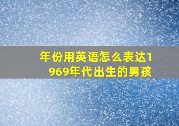 年份用英语怎么表达1969年代出生的男孩