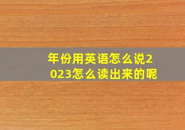 年份用英语怎么说2023怎么读出来的呢