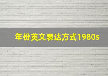 年份英文表达方式1980s